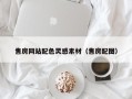 十堰售房网站配色灵感素材（售房配图）